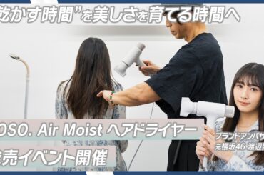 元櫻坂46・渡辺梨加さんが発表会に登場！新ブランド「SOSO.」から、コンパクト設計と大風量を両立した「速乾×潤い」を叶えるヘアドライヤーがローンチ