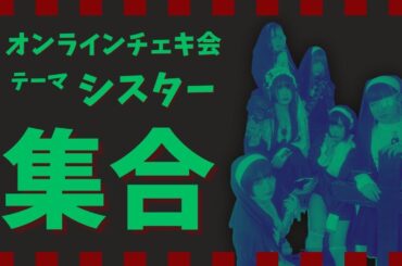 【めろん畑a go go】オンラインチェキ会 シスター【集合 1】
