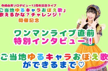 ワンマンライブ直前特別インタビュー！「ご当地ゆるキャラおぼえ歌」ができるまで♡