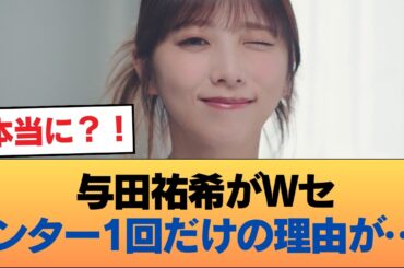 与田祐希という逸材がダブルセンター1回だけって絶対おかしいよな #乃木坂46 #乃木坂46のスター
