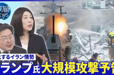 イラン「世界市場に大混乱」狙うか▽英国の姿勢に変化？▽長期化でガソリン220円も【深層NEWS】