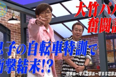 息子の自転車特訓で大パニック｜さまぁ～ず×さまぁ～ず BS さまぁ～ず【2025年5月10日放送】