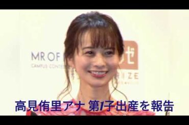 高見侑里アナ 第1子出産を報告