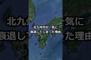 北九州市が一気に衰退してしまった理由　#shorts