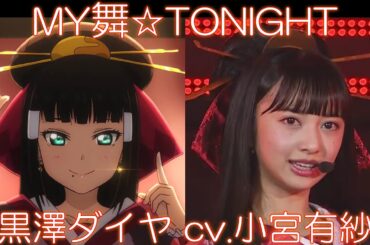 黒澤ダイヤ cv.小宮有紗 Chronicle(MY舞☆TONIGHT)
