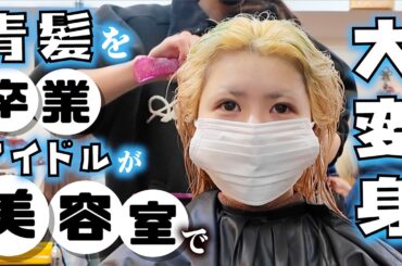 【美容室】青髪卒業！LJKほんのほの髪色変えて大変身が…【のえのん】