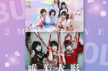 【好評シリーズ第5弾】「KAWAII BUZZ IDOL vol.5」3月8日（日）新宿で開催！唯美人形×Like Skip出演、前売0円の無銭LIVEが昼開催で登場