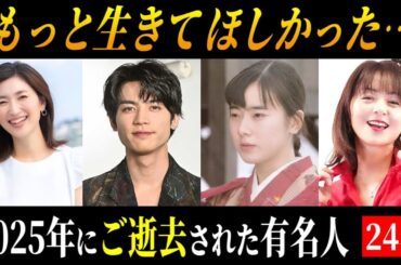【追悼】2025年にご逝去された芸能人･著名人 24名   ～晩年･闘病エピソード～