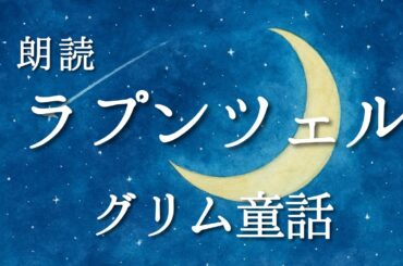 ラプンツェル(グリム童話)｜おやすみ前のやさしい朗読