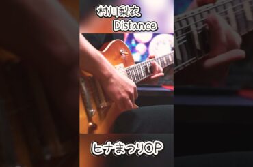 村川梨衣-Distance#guitar #ギター