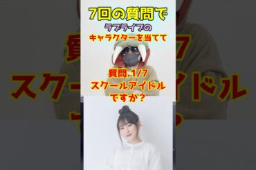 【ラブライブアキネーター】7回の質問で『絢瀬絵里』の声優『南條愛乃』を当てろｗｗｗｗ
