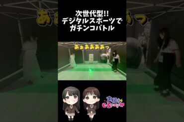 【TEF2026】次世代デジタルゲーム《サイバースタジアム》でガチバトル❤️‍🔥 ̖́【声優e-Sports部】 #声優esports部 #雨宮美都 #内山悠里菜  #shorts