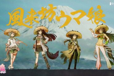 【ウマ娘 プリティーダービー】CM「風来坊ウマ娘」篇