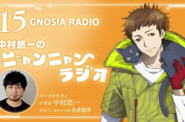 アニメ『グノーシア』GNOSIA RADIO 【15人目】#1 中村悠一のニャンニャンラジオ