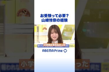 お受験って必要？山崎怜奈の経験 #アベプラ #Shorts