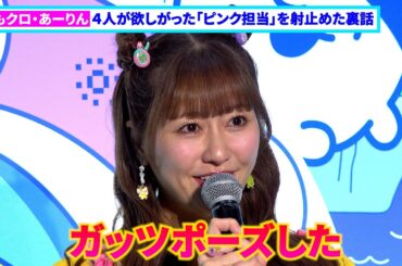 ももクロ・あーりん、４人が欲しがった「ピンク担当」を射止めた裏話　「ガッツポーズした」
