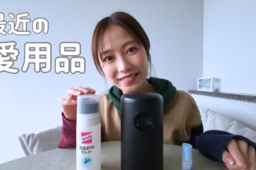 最近、本当に使っている愛用品｜ゆるく話す場所