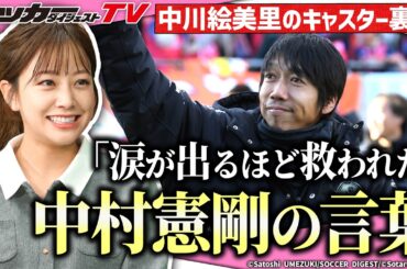【中川絵美里のキャスター裏話】Jリーグタイムで衝撃的だった企画とは？