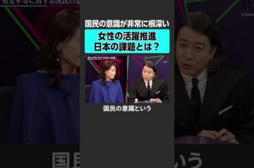 【女性活躍】日本の課題とは？　#2sides #加藤浩次 #河村真木子 #金子恵美 #女性 #女性活躍 #高市早苗 #ゴールドマンサックス