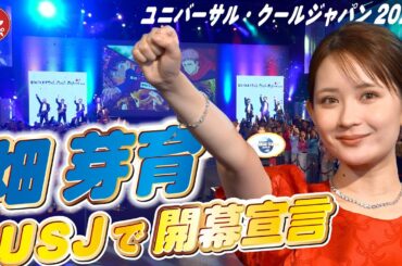 【USJ畑芽育さん開幕宣言】「ユニバーサル・クールジャパン ２０２６」では「名探偵コナン」、「呪術廻戦」、「葬送のフリーレン」など注目コンテンツ目白押し
