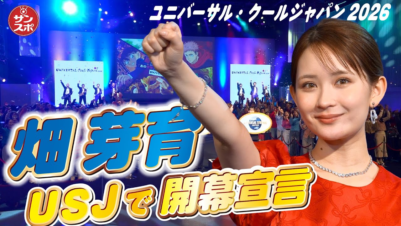 【USJ畑芽育さん開幕宣言】「ユニバーサル・クールジャパン 2026」では「名探偵コナン」、「呪術廻戦」、「葬送のフリーレン」など注目コンテンツ目白押し 【USJ畑芽育さん開幕宣言】「ユニバーサル・クールジャパン 2026」では「名探偵コナン」、「呪術廻戦」、「葬送のフリーレン」など注目コンテンツ目白押し