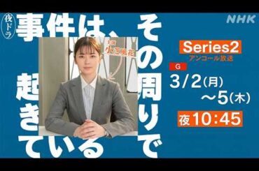 3/9 (月) 放送【事件は、その周りで起きている】過去作も放送中！| NHK