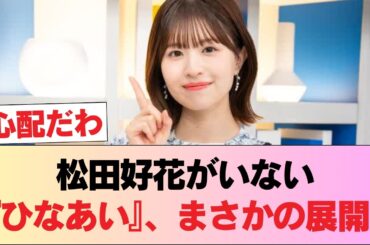 松田好花がいない『ひなあい』、もう日向4期の番組に #日向坂46 #日向坂 #日向坂で会いましょう #乃木坂46 #櫻坂46