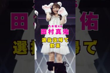 乃木坂46・田村真佑が選抜復帰で歓喜#芸能人 #芸能界 #芸能 #shorts #乃木坂46