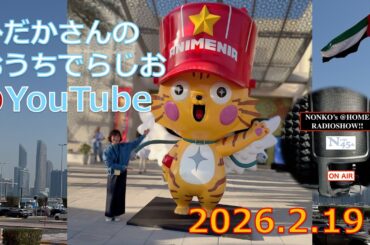 ひだかさんの おうちでらじお ＠ YouTube  #133【パーソナリティ：日髙のり子】