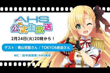 AHS公式生放送第222回