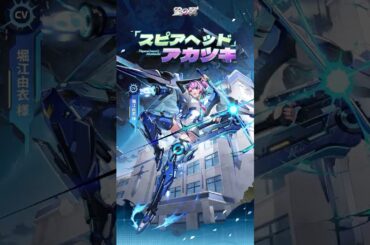 【#星導使情報 】「スピアヘッド」アカツキ CV:#堀江由衣