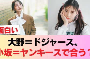 【日向坂46】ドジャース大野愛実 ヤンキース小坂菜緒←この解釈一致感 #日向坂46 #日向坂 #日向坂で会いましょう #乃木坂46 #櫻坂46