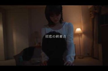 【最終話予告】樋口日奈＆池田匡志 W主演「本命じゃなきゃよかったのに」２月２６日（木）最終話放送