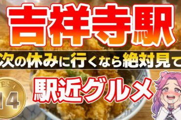 【吉祥寺グルメ】吉祥寺駅近グルメ！地元民が選ぶ絶対外さないウマい店ランキングTOP14｜老舗カレー＆絶品ランチが最高