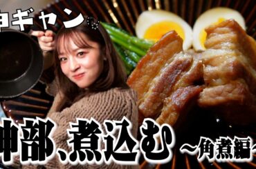 角煮をひたすら煮込むだけの作業用Vlog