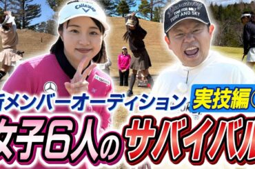 #95 【コメント大荒れ必至】あの人がいなくて申し訳ありません…オーディション実技編ファーストラウンド！ 女子６人のサバイバル 【ダイアン津田のバーディーチャンす～】2025/04/21 OA