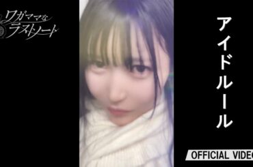 ワガママなラストノート『アイドルール〜Prologue〜』(映像 / ハーフイヤーアニバーサリー1stワンマンライブ / 2026.1.9 at 東京キネマ倶楽部)