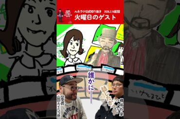 火曜日のゲスト #文化放送 #ラジオ #ルネラジ #公式切り抜き  #shorts ＃髭男爵  #山田ルイ53世 #ダレハナ #山崎怜奈 #山崎怜奈の誰かに話したかったこと。