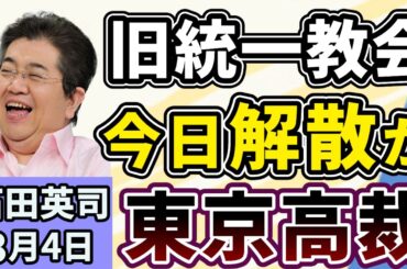 石田英司「東京高裁、世界平和統一家庭連合（旧統一教会）解散を今日判断！」「4学会が、終末期医療の指針の改訂案を公表」「去年の東京都内の落とし物、過去最多に。現金の総額は？」３月４日