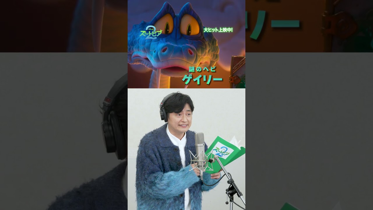 『#ズートピア2』日本版声優大集合💫日本版本予告のアフレコ映像公開‼️|大ヒット上映中 『#ズートピア2』日本版声優大集合💫日本版本予告のアフレコ映像公開‼️|大ヒット上映中