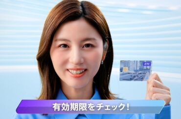 【首都高】ETC専用入口拡大_確認習慣2026春 （宇賀なつみ）