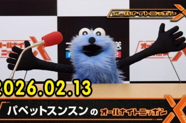 パペットスンスンのオールナイトニッポンX 2026.02.13 出演者 : パペットスンスン　ゲスト：井上清華（フジテレビアナウンサー）
