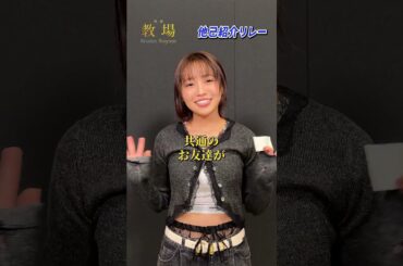 〖第205期生〗他己紹介リレー！木下百葉役 #大原優乃さん✨／  🎙️  石黒 亘 役 #浦上晟周 さんをご紹介！ #shorts #教場映画
