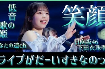 としきょんの系譜を継ぐ歌姫、下田衣珠季の歌声と笑顔が日向坂に与える深み【日向坂46】