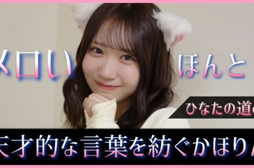 絶対言いたくない４文字を天才的な発想で回避する藤嶌果歩ちゃん【日向坂46】