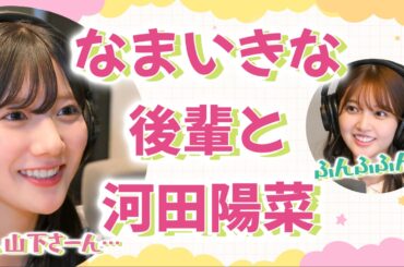 【文字起こし】なまいきな後輩と河田陽菜