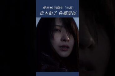 松本和子(Matsumoto Wako)佐藤愛桜(Sato Neo)櫻坂46 四期生「光源(Kougen)」#櫻坂46 #sakurazaka46 #櫻坂46四期生 #松本和子 #佐藤愛桜