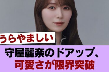 【朗報】守屋麗奈の最新の顔面ドアップ、ガチで可愛すぎ #櫻坂46 #櫻坂46の家