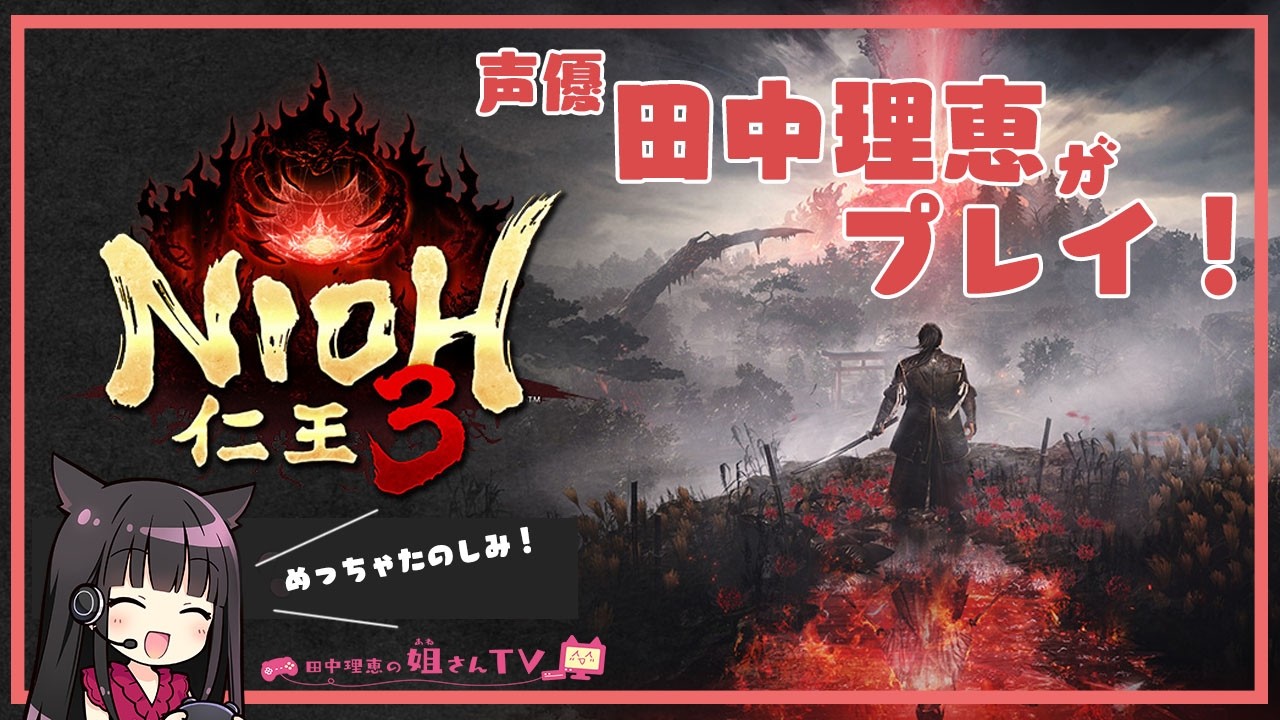 【第3回】声優 田中理恵が仁王3をプレイ! 【第3回】声優 田中理恵が仁王3をプレイ!