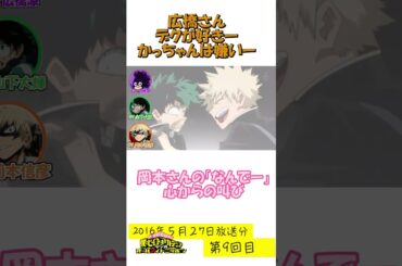 ９回目Shortかっちゃん嫌いな広橋さん #ヒロアカ #アニメ